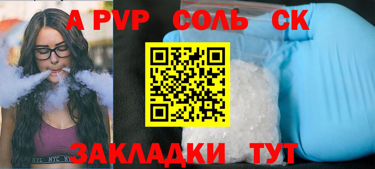 A-PVP Соль Пушкино