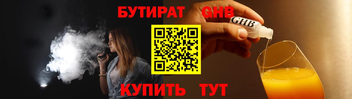 Бутират  Вход с VPN  Пушкино  Бутират оксибутират 